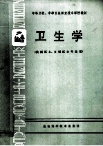 中等卫校、中等卫生职业技术学校教材 卫生学 供西医士、乡村医士专业用