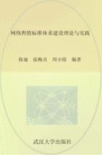 网络舆情标准体系建设理论与实践