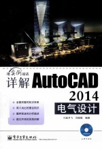 详解AutoCAD 2014电气设计