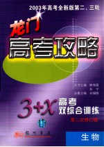 龙门高考攻略 3+X高考双综合训练 生物 第二次修订版