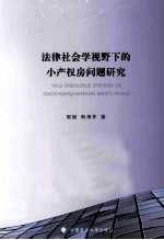 法律社会学视野下的小产权房问题研究