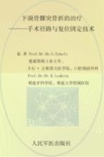 下颌骨髁突骨折的治疗  手术径路与复位固定技术