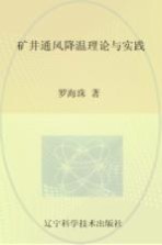 辽宁省优秀自然科学著作  矿井通风降温理论与实践