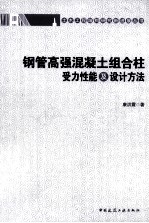 钢管高强混凝土组合柱受力性能及设计方法