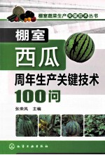 棚室西瓜周年生产关键技术100问