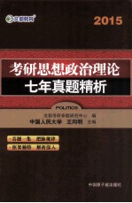 文都教育  王向明  2015考研思想政治理论七年真题精析