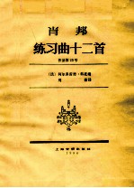 肖邦练习曲十二首 作品第25号 教学版