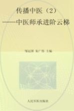 传播中医  2  中医师承进阶云梯