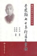 李凤翔70年行医三字诀