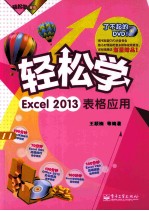 轻松学Excel 2013表格应用 全彩