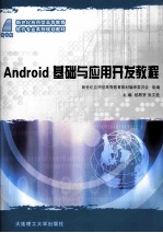 Android基础与应用开发教程