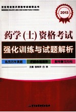 2013药学（士）职称考试强化训练与试题解析