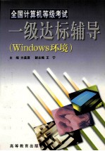 全国计算机等级考试一级达标辅导 Windows环境