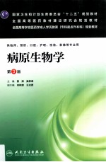 国家卫生和计划生育委员会“十二五”规划教材配套教材  病原生物学  第3版