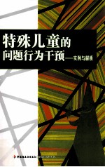 特殊儿童的问题行为干预  实例与解析