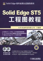 Solid Edge ST5工程图教程