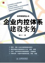 企业内控体系建设实务