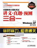 全国职称计算机考试讲义·真题·预测三合一 中文Windows XP操作系统