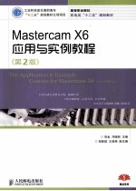 Mastercam X6应用与实例教程 第2版