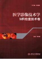 医学影像技术学 MR检查技术卷