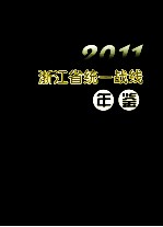 浙江省统一战线年鉴 2011