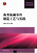 典型机械零件制造工艺与实践