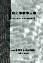 生物化学教学大纲 供中冶、针灸、五官专业 本科用