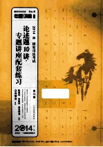 论述题10讲专题讲座配套练习 2014国家司法考试第12版