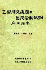 乙型肝炎疫苗及免疫诊断试剂应用指南