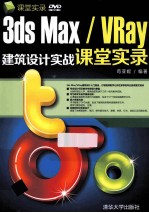 3ds Max/VRay建筑设计实战课堂实录