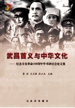 武昌首义与中华文化 纪念辛亥革命100周年学术研讨会论文集