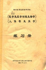 郑州医学高等专科学校《医学免疫学与微生物学》、《人体寄生虫学》练习册