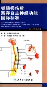 脊髓损伤后残存自主神经功能国际标准