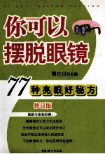 你可以摆脱眼镜 77种亮眼好秘方 修订版