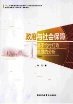 政府与社会保障 基于给付行政角度的分析