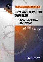 电气运行岗位工作仿真教程 水电厂及变电站生产性实训