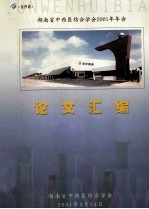 湖南省中西医结合学会2001年年会 论文汇编