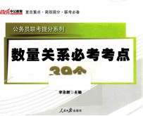 公务员联考提分系列 数量关系必考考点39个