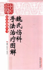 魏氏伤科手法治疗图解