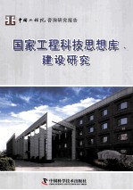 国家工程科技思想库建设研究