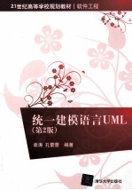 统一建模语言UML 第2版