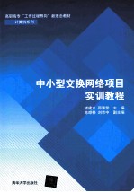 高职高专“工作过程导向”新理念教材 中小型交换网络项目实训教程