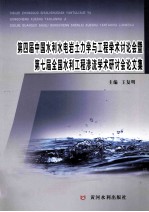 第四届中国水利水电岩土力学与工程学术讨论会暨第七届全国水利工程渗流学术研讨会论文集