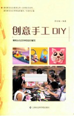 创意手工DIY