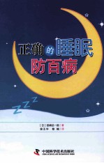 正确的睡眠防百病