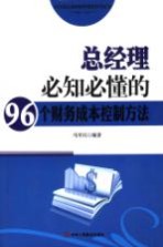 总经理必知必懂的96个财务成本控制方法