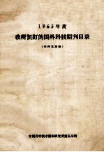 1965年度我所预订的国外科技期刊目录中外文对照