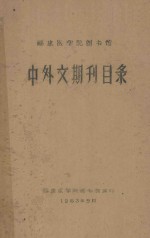 福建医学院图书馆 中外文期刊目录