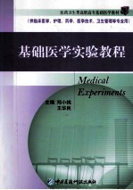 基础医学实验教程