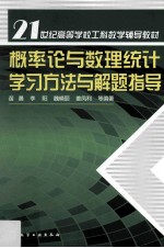 概率论与数理统计学习方法与解题指导